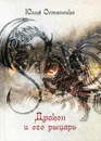 Дракон и его рыцарь - Остапенко Ю.