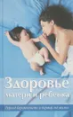 Здоровье матери и ребенка. Период беременности и первый год жизни - Бенедиктов Д. И.