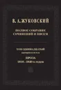 В. А. Жуковский. Полное собрание сочинений и писем в 20 томах. Том 11. Первый полутом - Василий Жуковский