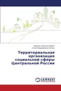 Territorial'naya organizatsiya sotsial'noy sfery Tsentral'noy Rossii - Marien Lyudmila Sergeevna, Bel'chuk Elena Vladimirovna