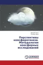 Perspektivy noosferogeneza. Metodologiya noosfernykh issledovaniy - Ursul Arkadiy, Ursul Tat'yana