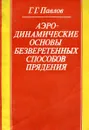 Аэродинамические основы безверетенных способов прядения - Г.Г. Павлов