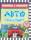Транспорт в наклейках. Автотранспорт: Любопытные факты об автотранспорте. Лабиринты, раскраски, ребусы. 40 интерактивных заданий - Андреева Ю.С