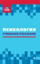 Психология. Учебное пособие - Самыгин С.И.