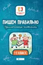 Пишем правильно. Грамматические головоломки. 1-2 класс - Буряк М.В.