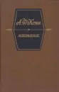 А. Ф. Кони. Избранное - Анатолий Кони