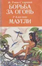 Борьба за огонь. Маугли - Жозеф Рони-Старший