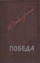 Победа. В трех книгах. Книга 2 - Александр Чаковский