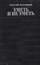 Уметь и не уметь - Анатолий Аграновский