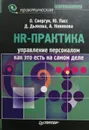 HR-практика. Управление персоналом: как это есть на самом деле - О. Свергун, Ю. Пасс, Д. Дьякова, А. Новикова