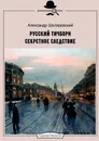Русский Тичборн. Секретное следствие - Александр Шкляревский