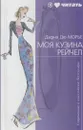 Моя кузина Рейчел - Дафна Дю Морье