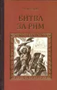Битва за Рим - Феликс Дан