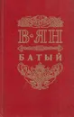 Батый - Василий Ян