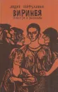 Виринея. Повести и рассказы - Лидия Сейфуллина