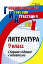 Литература. 9 класс: сборник заданий с ответами - Цветкова Г. В.