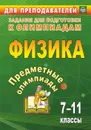 Предметные олимпиады. 7-11 классы. Физика - Баранова Н.И.