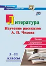 Литература в школе. 5-11 классы: Изучение рассказов А. П. Чехова: этапы, содержание, технологии - Костина И.Б.