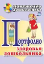 Портфолио здоровья дошкольника - Попова Г. П.