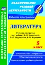 Литература. 5 класс: рабочая программа по учебнику В. Я. Коровиной, В. П. Журавлёва, В. И. Коровина - Цветкова Г. В.