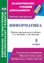 Информатика. 5 класс: рабочая программа по учебнику Л. Л. Босовой, А. Ю. Босовой - Вилкова С.А.