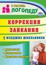Коррекция заикания у младших школьников: диагностика, планирование, конспекты занятий - Маслова Е. Н.