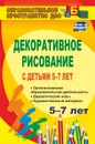 Декоративное рисование с детьми 5-7 лет: организованная образовательная деятельность, дидактические игры, художественный материал - Гаврилова В. В.
