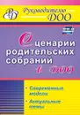 Сценарии родительских собраний в ДОО. Современные модели. Актуальные темы - Вепрева И.И.