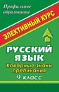 Русский язык. 9 класс. Коварные знаки препинания: элективный курс - Серегина Л. М.