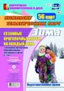 Сезонные прогулочные карты на каждый день с описанием организации образовательной деятельности детей. Зима. Подготовительная группа: комплект из 56 тематических карт - Александрова Г. С.