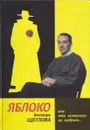 Яблоко доктора Щеглова, или Что осталось за кадром - Лев Щеглов