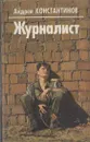 Журналист - Андрей Константинов