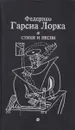 Федерико Гарсиа Лорка. Стихи и песни - Федерико Гарсиа Лорка