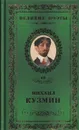 Нездешние вечера - Михаил Кузмин