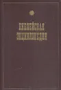 Библейская энциклопедия - Архимандрит Никифор