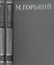 М. Горький. Собрание сочинений в 16 томах (комплект) - Максим Горький