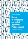 Печать по требованию для любой аудитории. Русское издание - Сергей Волков