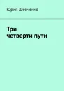 Три четверти пути - Юрий Шевченко