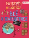 Всё о математике. От числа 