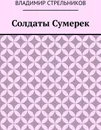Солдаты Сумерек - Владимир Стрельников