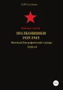 Красная Армия. Полковники 1935-1945. Том 19 - Денис Соловьев