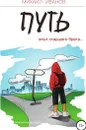 Путь. Опыт старшего брата - Михаил Иванов