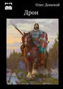 Дрон - Олег Донской