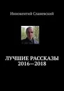 Лучшие рассказы 2016-2018 - Иннокентий Сланевский