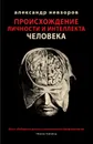 Происхождение личности и интеллекта человека - Александр Невзоров