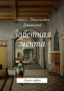 Заветная мечта - Артём Пашинский