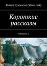 Короткие рассказы - Роман Чукмасов (Stran nuk)