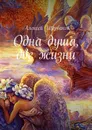 Одна душа, две жизни - Алексей Щербаков