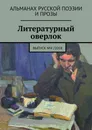 Литературный оверлок - Иван Евсеенко