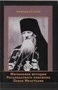 Жизненная история Рославльского епископа Павла Мелетьева - Колупаев В.Е.